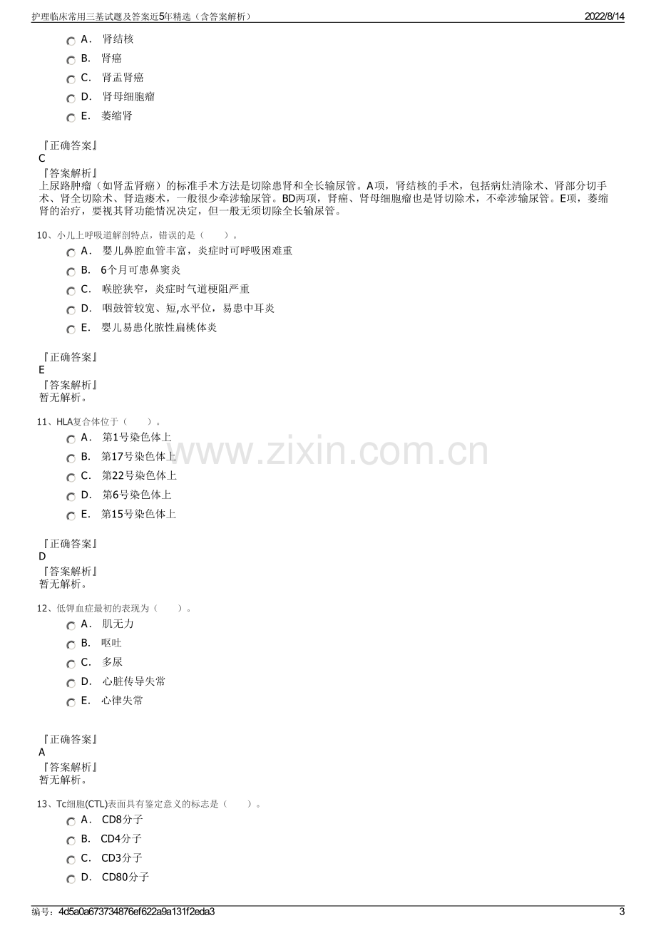 护理临床常用三基试题及答案近5年精选（含答案解析）.pdf_第3页