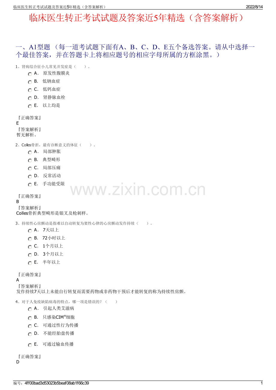 临床医生转正考试试题及答案近5年精选（含答案解析）.pdf_第1页