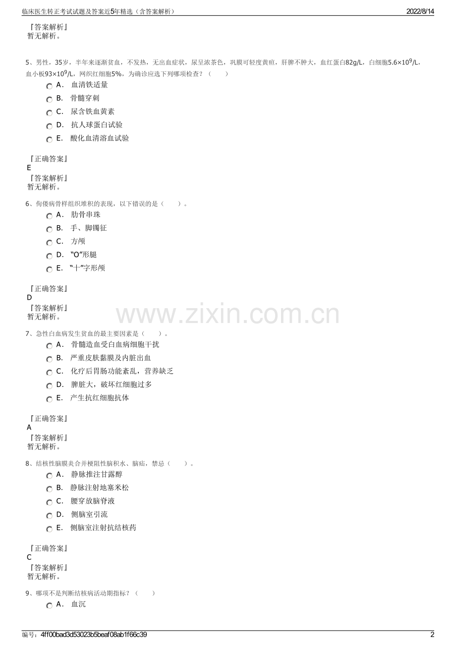 临床医生转正考试试题及答案近5年精选（含答案解析）.pdf_第2页