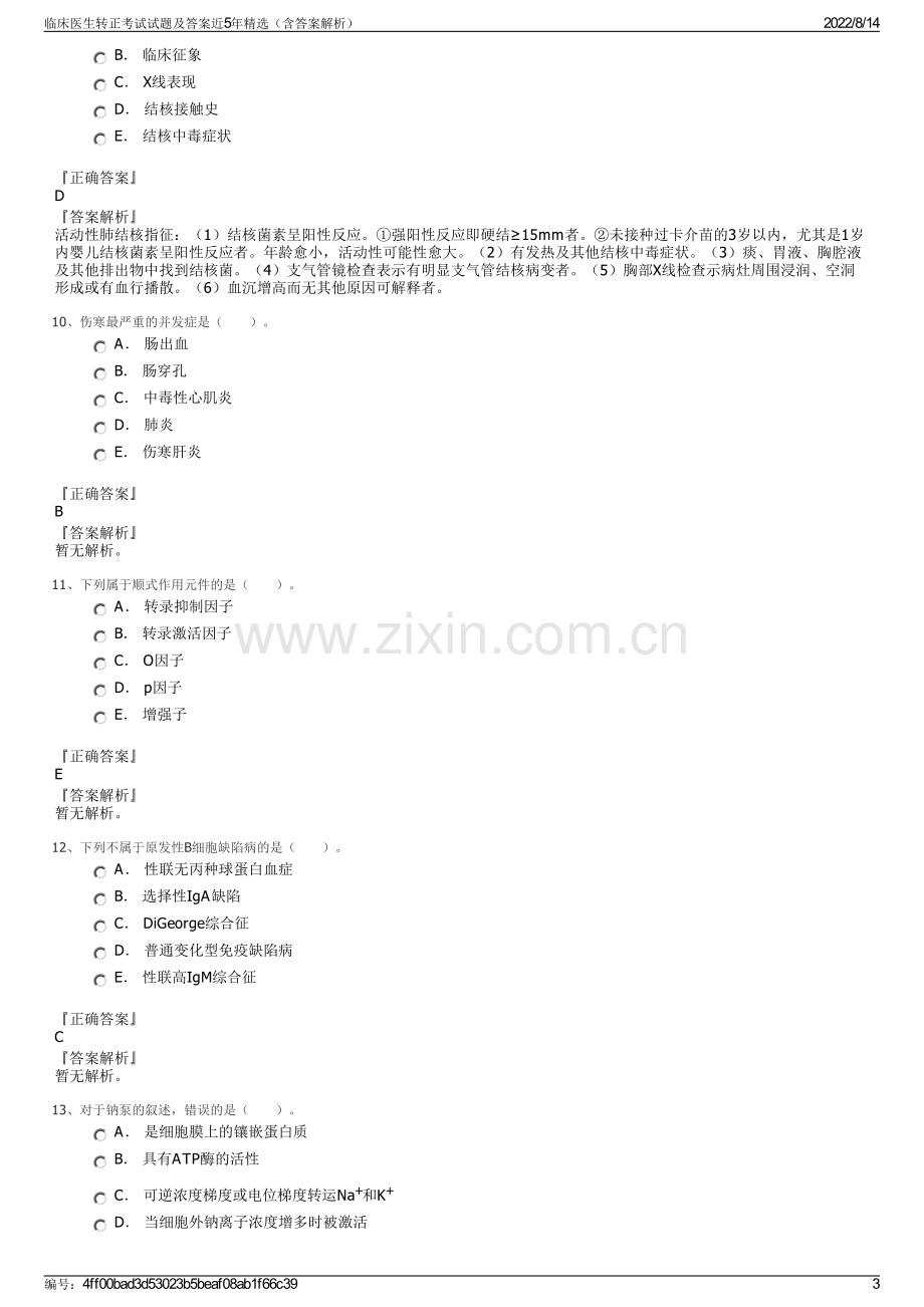 临床医生转正考试试题及答案近5年精选（含答案解析）.pdf_第3页