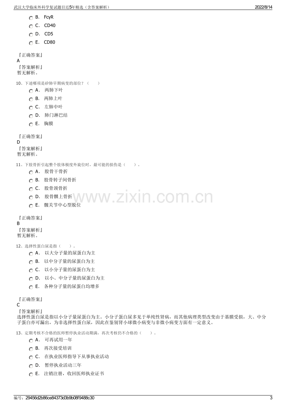 武汉大学临床外科学复试题目近5年精选（含答案解析）.pdf_第3页