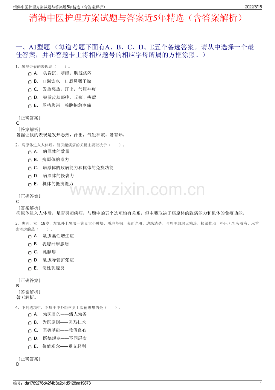 消渴中医护理方案试题与答案近5年精选（含答案解析）.pdf_第1页