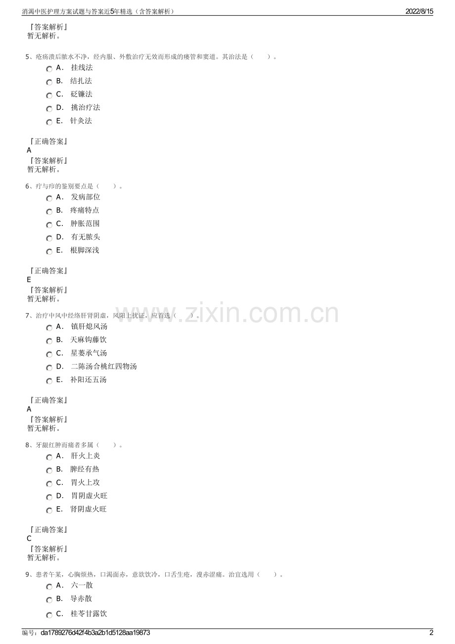 消渴中医护理方案试题与答案近5年精选（含答案解析）.pdf_第2页