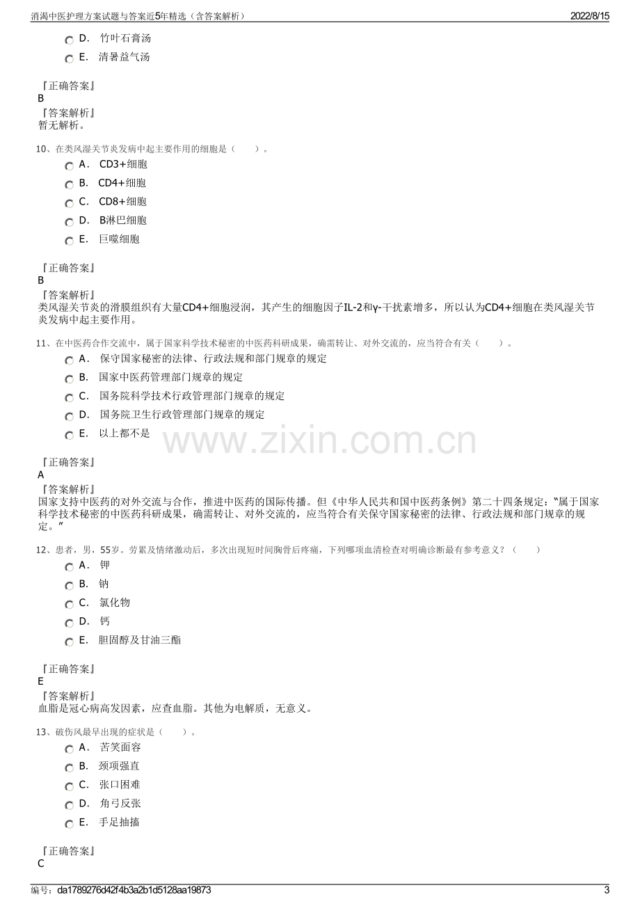 消渴中医护理方案试题与答案近5年精选（含答案解析）.pdf_第3页