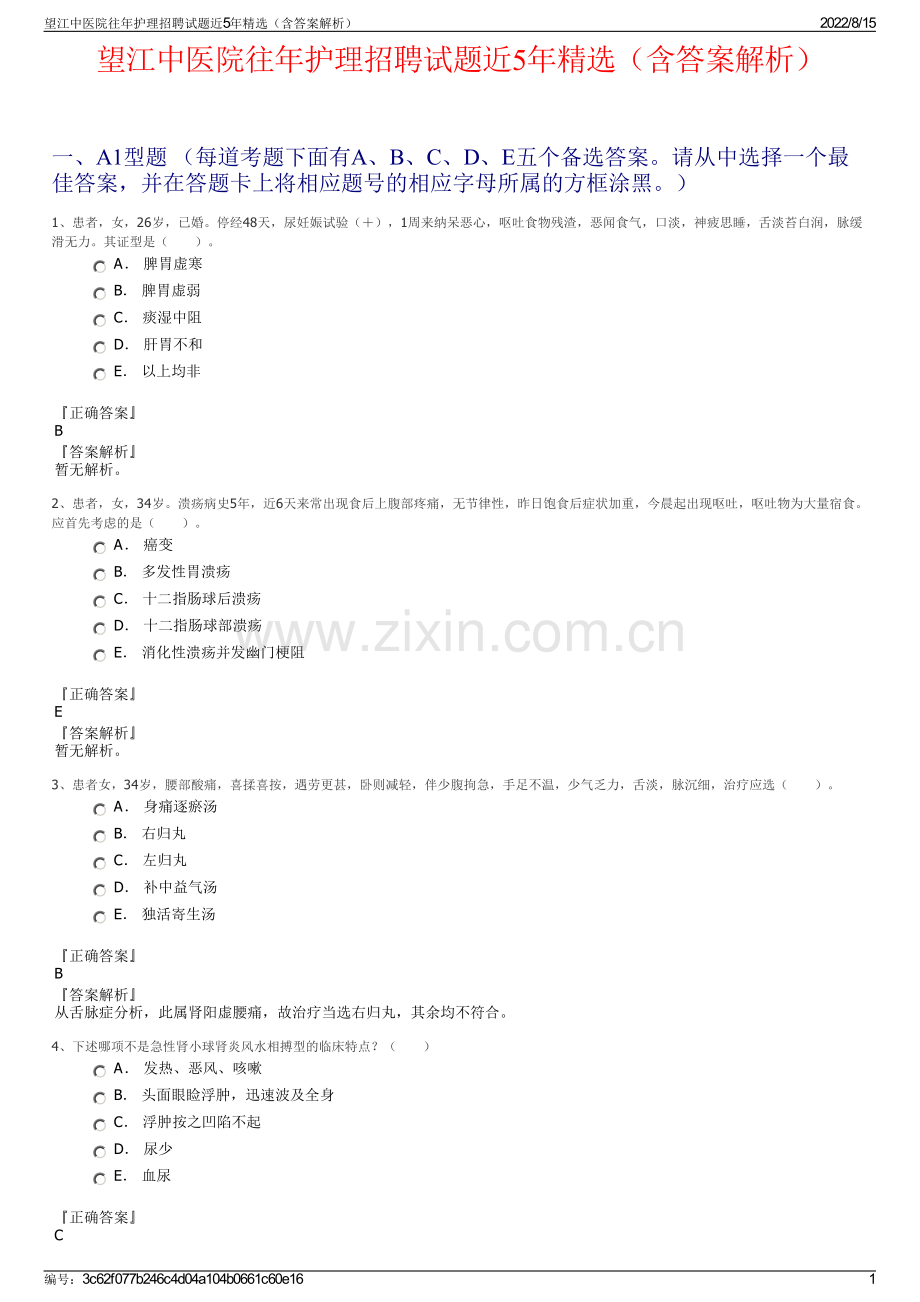 望江中医院往年护理招聘试题近5年精选（含答案解析）.pdf_第1页