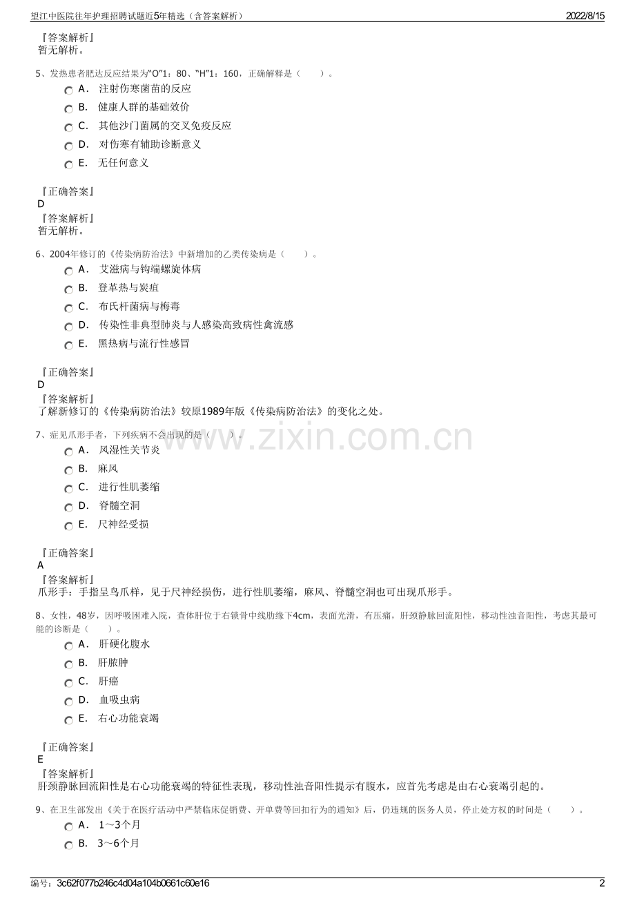 望江中医院往年护理招聘试题近5年精选（含答案解析）.pdf_第2页