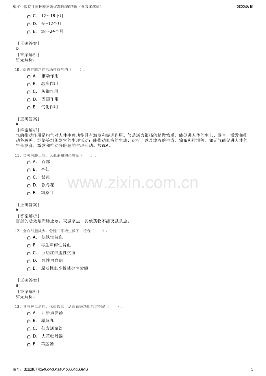 望江中医院往年护理招聘试题近5年精选（含答案解析）.pdf_第3页