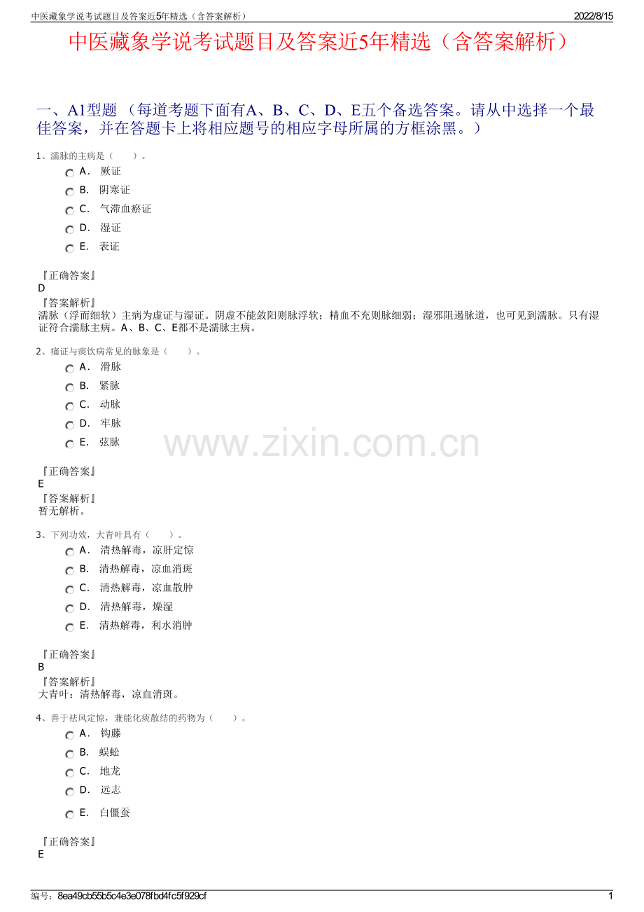 中医藏象学说考试题目及答案近5年精选（含答案解析）.pdf_第1页