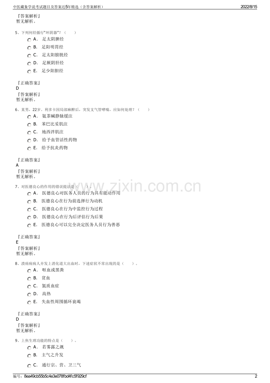 中医藏象学说考试题目及答案近5年精选（含答案解析）.pdf_第2页