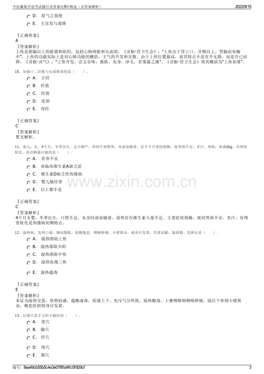 中医藏象学说考试题目及答案近5年精选（含答案解析）.pdf_第3页