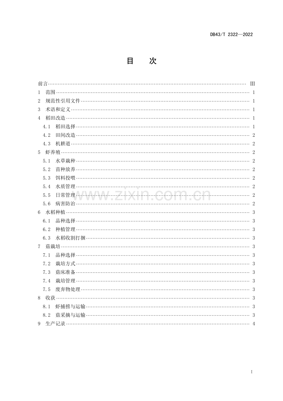 DB43∕T 2322-2022 稻虾菇综合种养技术规程(湖南省).pdf_第3页