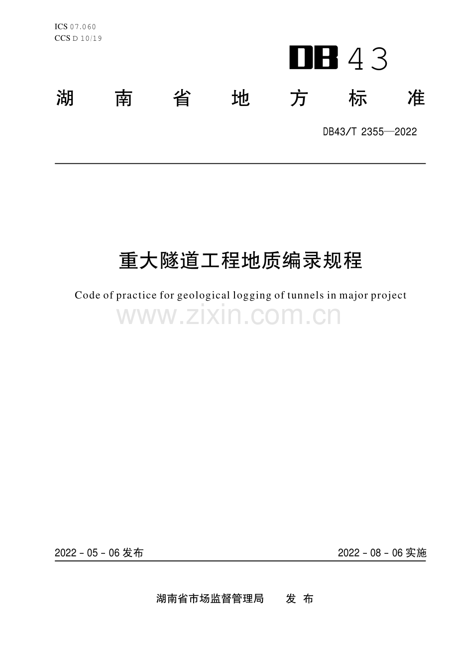 DB43∕T 2355-2022 重大隧道工程地质编录规程(湖南省).pdf_第1页