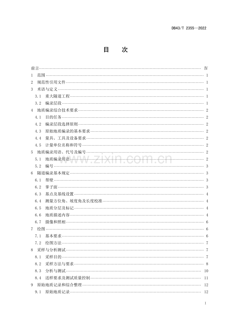 DB43∕T 2355-2022 重大隧道工程地质编录规程(湖南省).pdf_第2页