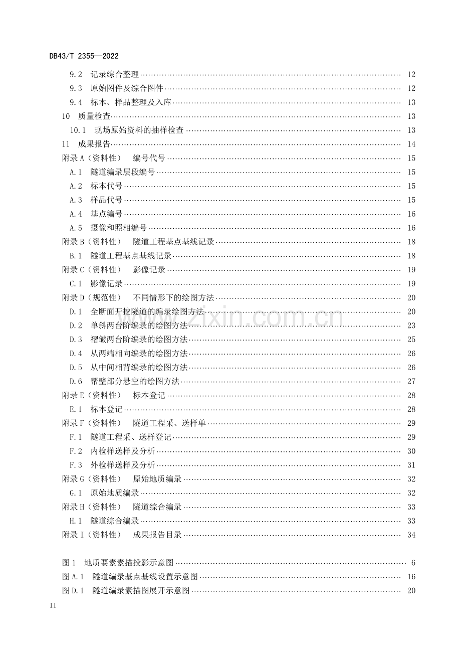 DB43∕T 2355-2022 重大隧道工程地质编录规程(湖南省).pdf_第3页