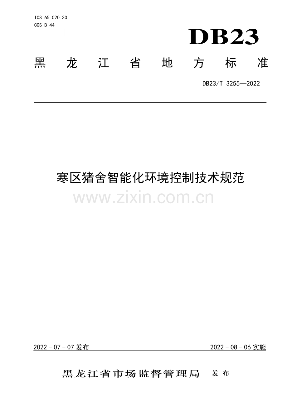 DB23∕T 3255—2022 寒区猪舍智能化环境控制技术规范(黑龙江省).pdf_第1页