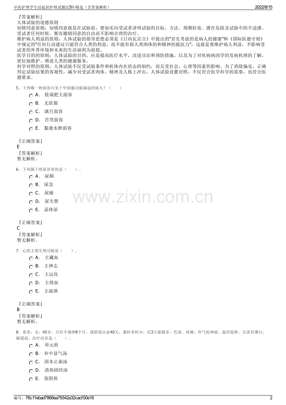 中医护理学生活起居护理试题近5年精选（含答案解析）.pdf_第2页