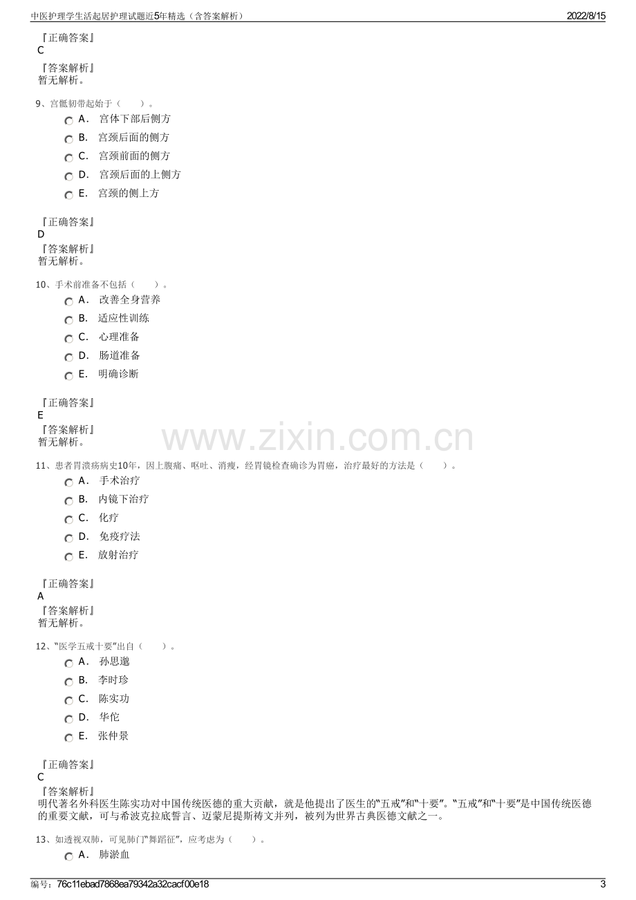 中医护理学生活起居护理试题近5年精选（含答案解析）.pdf_第3页