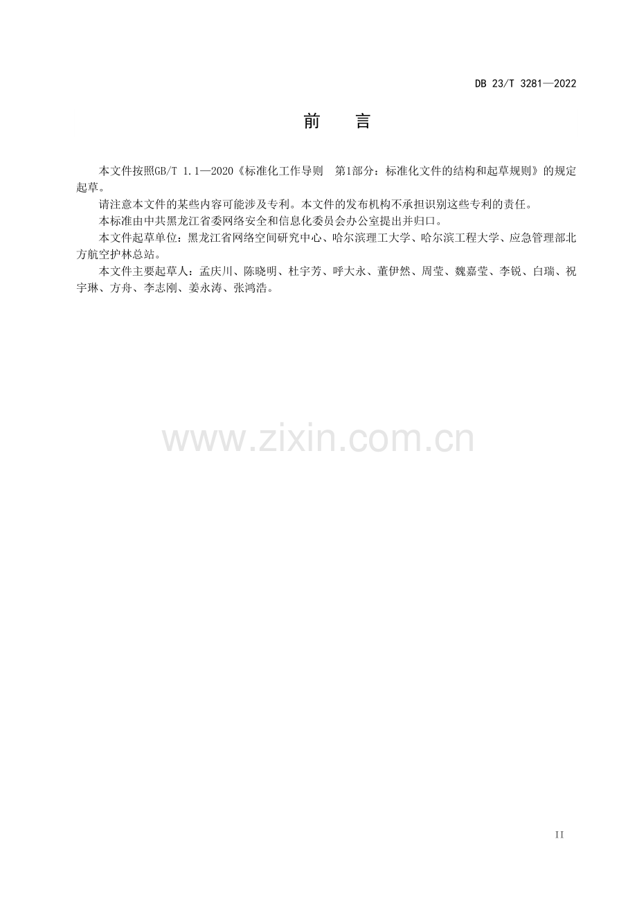 DB23∕T 3281—2022 信息化项目应用系统预上线管理规范(黑龙江省).pdf_第3页