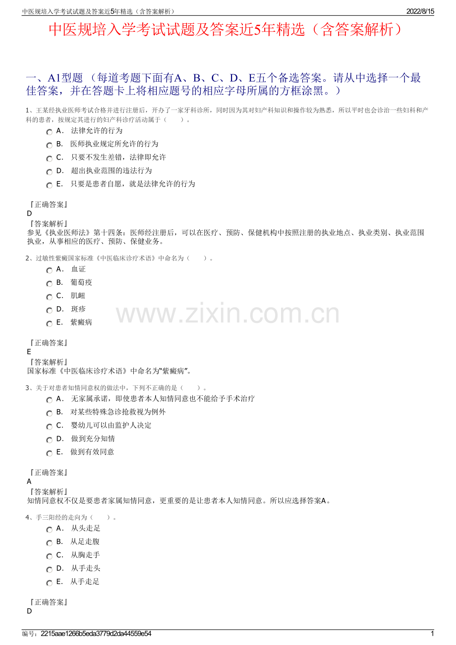 中医规培入学考试试题及答案近5年精选（含答案解析）.pdf_第1页