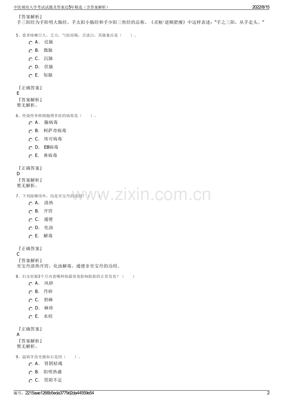 中医规培入学考试试题及答案近5年精选（含答案解析）.pdf_第2页