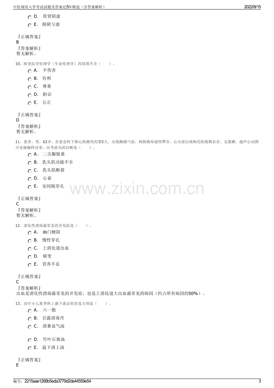 中医规培入学考试试题及答案近5年精选（含答案解析）.pdf_第3页