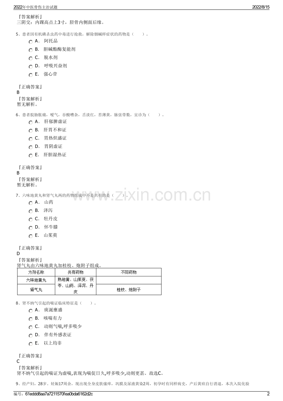 2022年中医骨伤主治试题.pdf_第2页