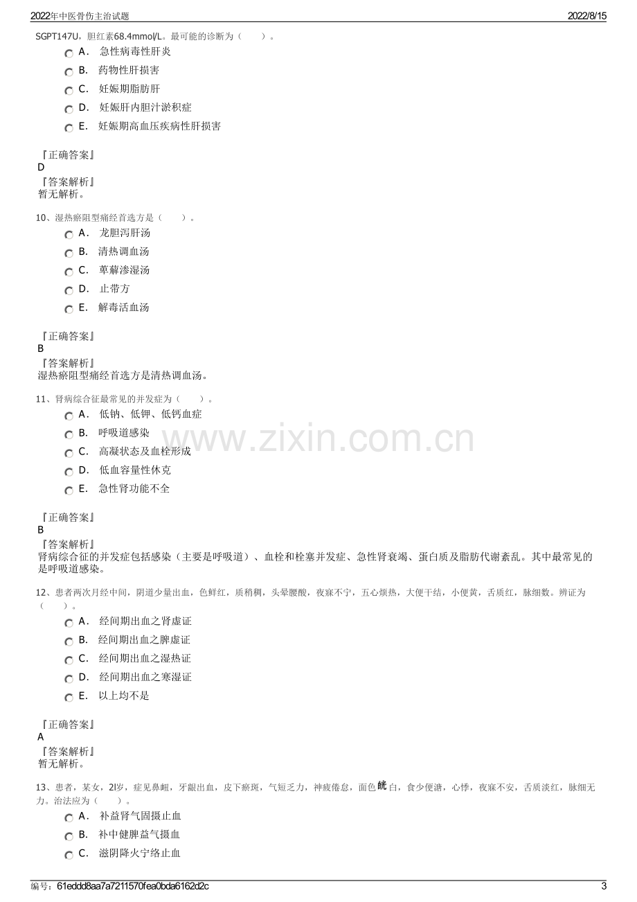 2022年中医骨伤主治试题.pdf_第3页