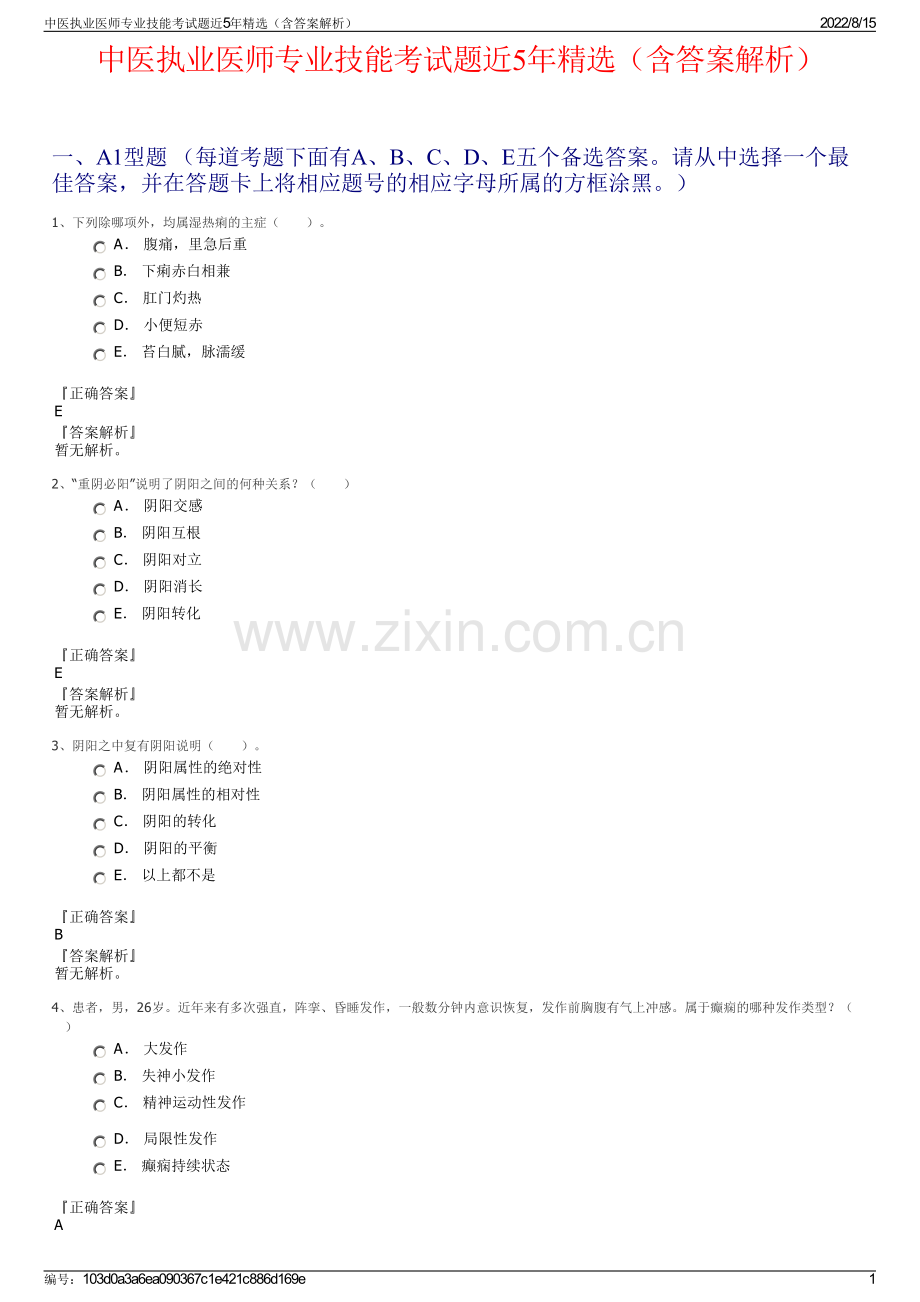 中医执业医师专业技能考试题近5年精选（含答案解析）.pdf_第1页