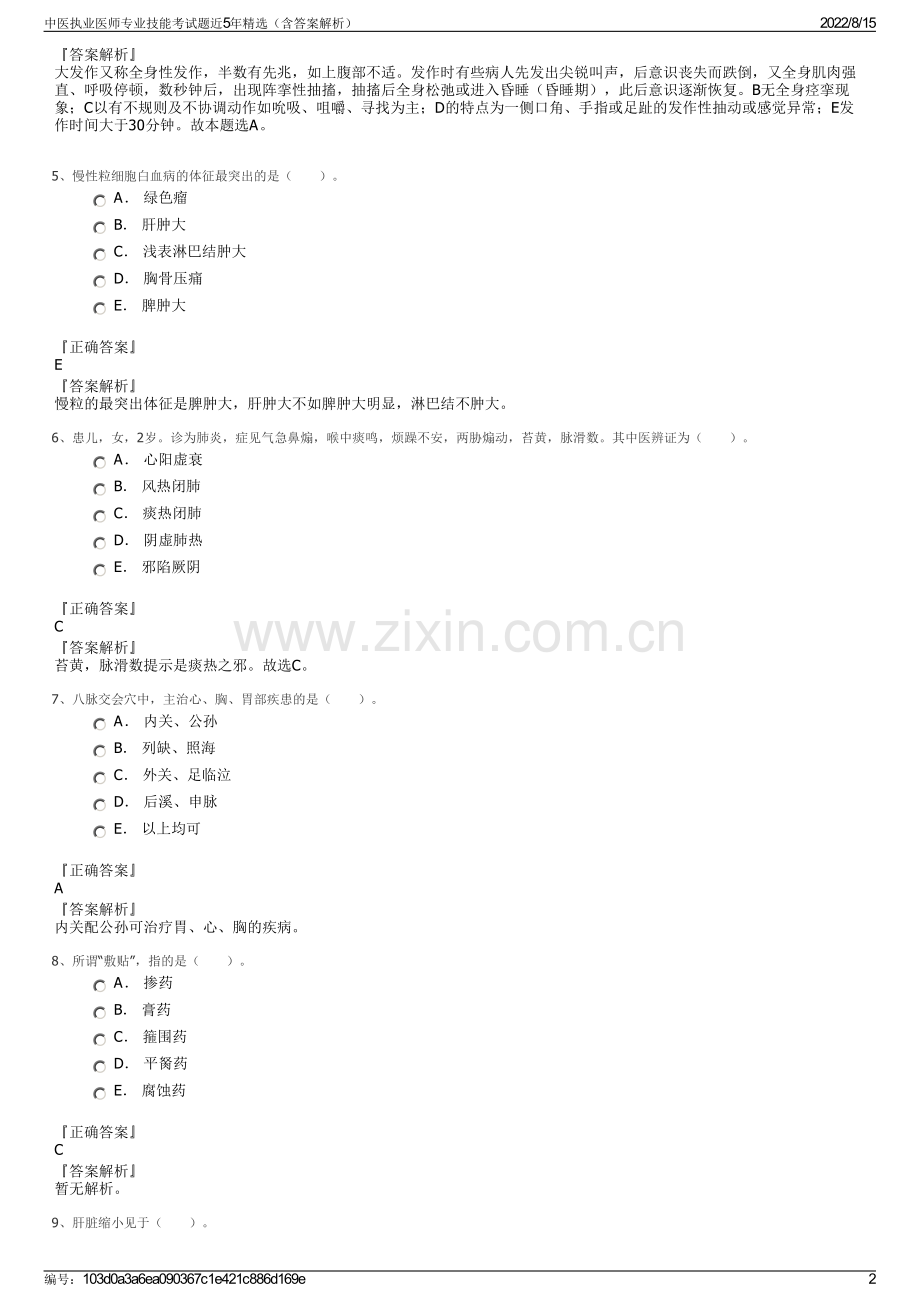 中医执业医师专业技能考试题近5年精选（含答案解析）.pdf_第2页