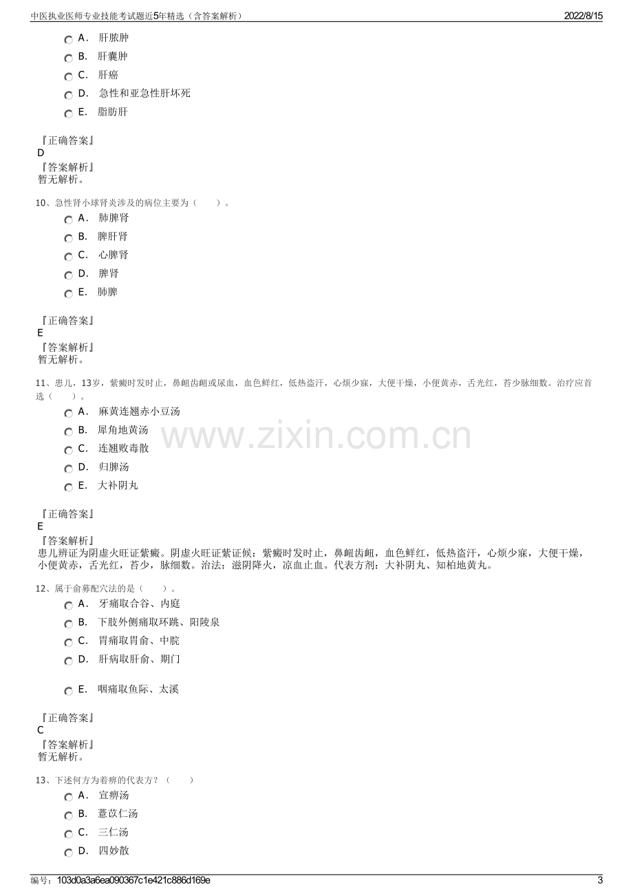 中医执业医师专业技能考试题近5年精选（含答案解析）.pdf_第3页