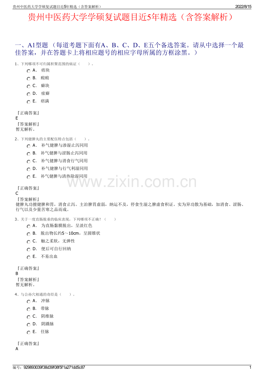 贵州中医药大学学硕复试题目近5年精选（含答案解析）.pdf_第1页