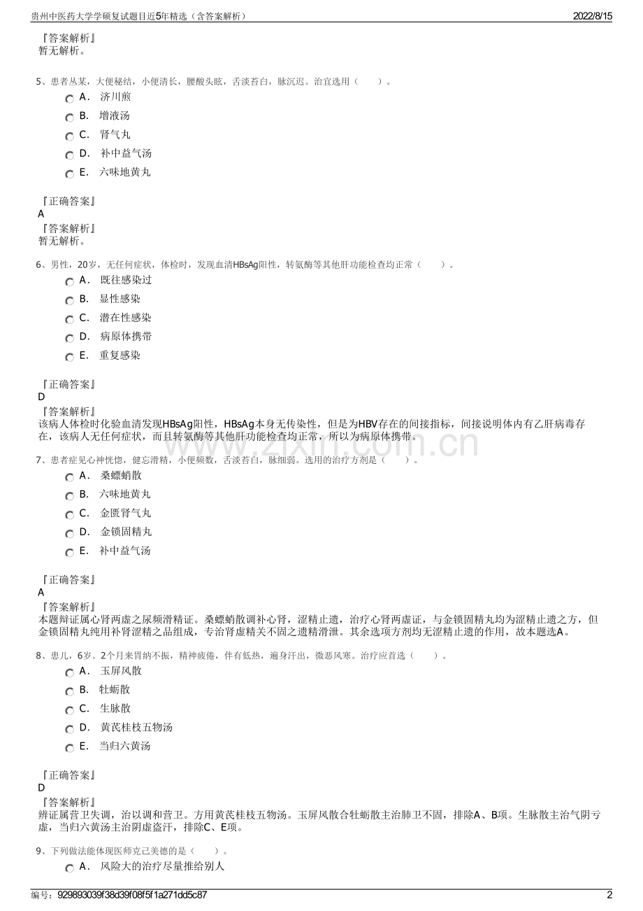 贵州中医药大学学硕复试题目近5年精选（含答案解析）.pdf_第2页