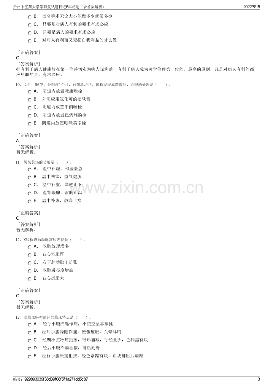 贵州中医药大学学硕复试题目近5年精选（含答案解析）.pdf_第3页