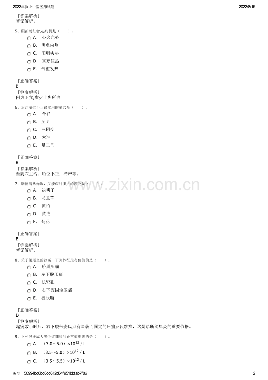 2022年执业中医医师试题.pdf_第2页