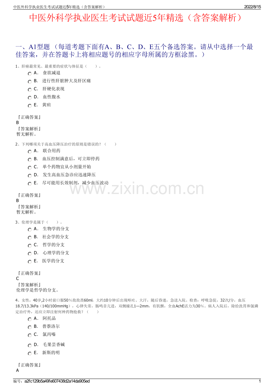 中医外科学执业医生考试试题近5年精选（含答案解析）.pdf_第1页