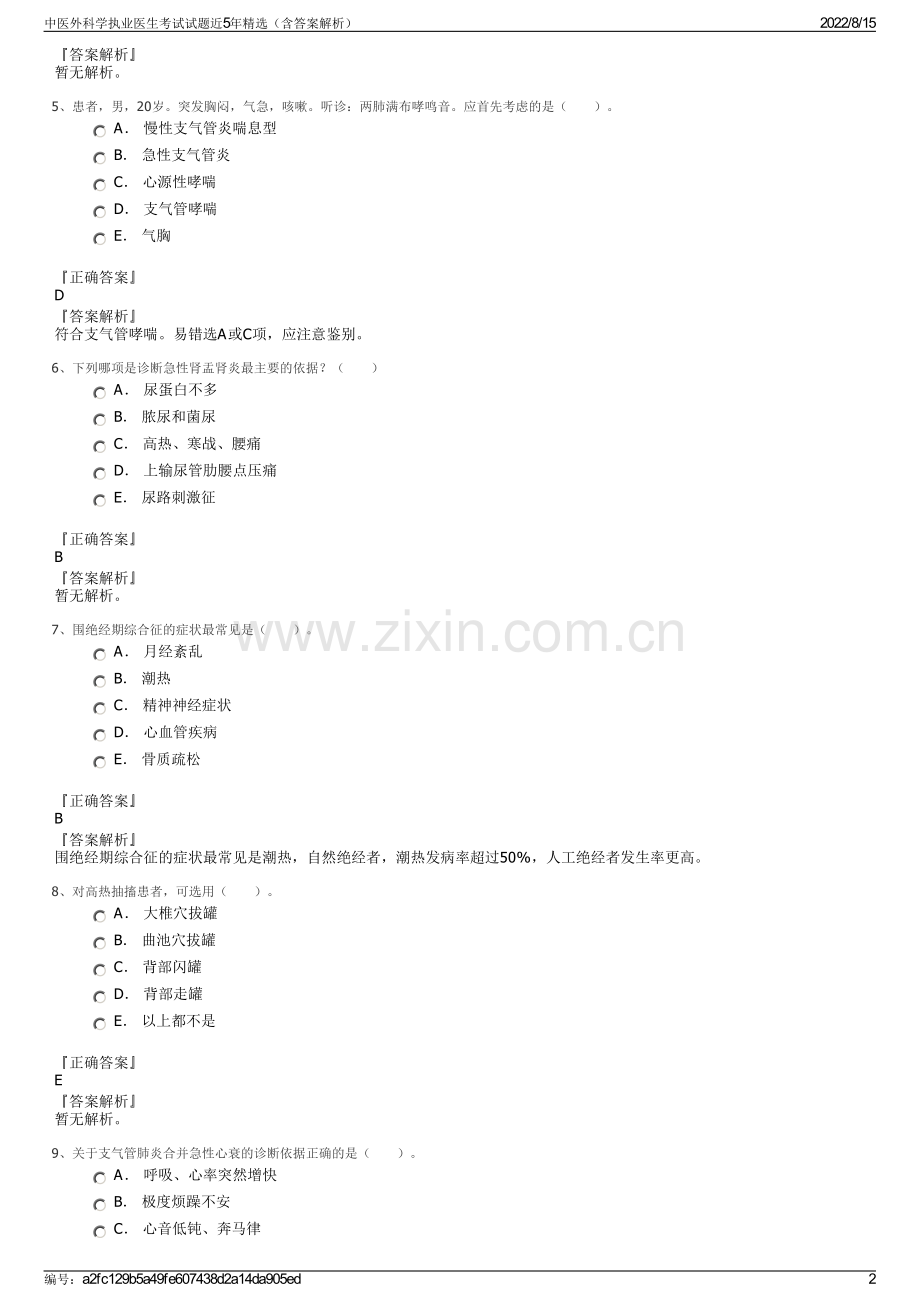 中医外科学执业医生考试试题近5年精选（含答案解析）.pdf_第2页