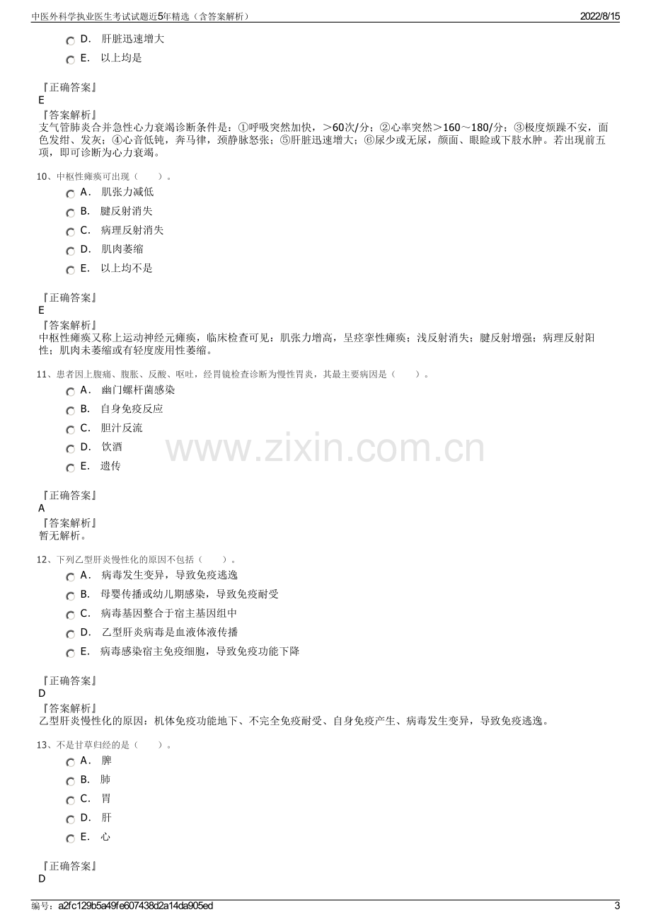 中医外科学执业医生考试试题近5年精选（含答案解析）.pdf_第3页