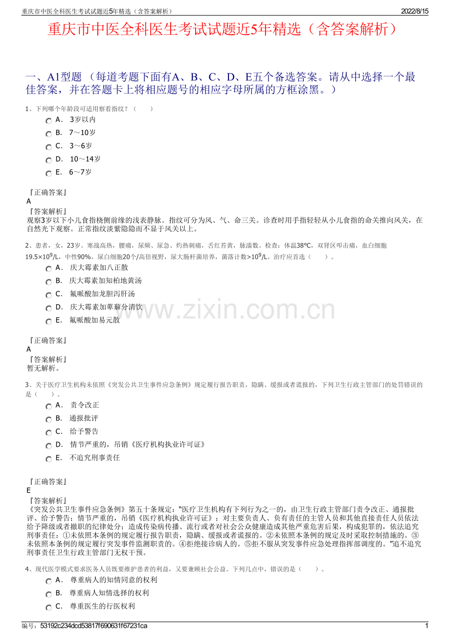 重庆市中医全科医生考试试题近5年精选（含答案解析）.pdf_第1页