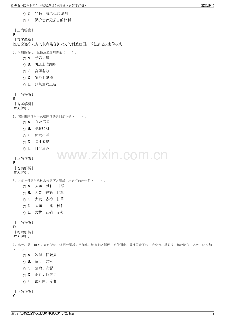 重庆市中医全科医生考试试题近5年精选（含答案解析）.pdf_第2页