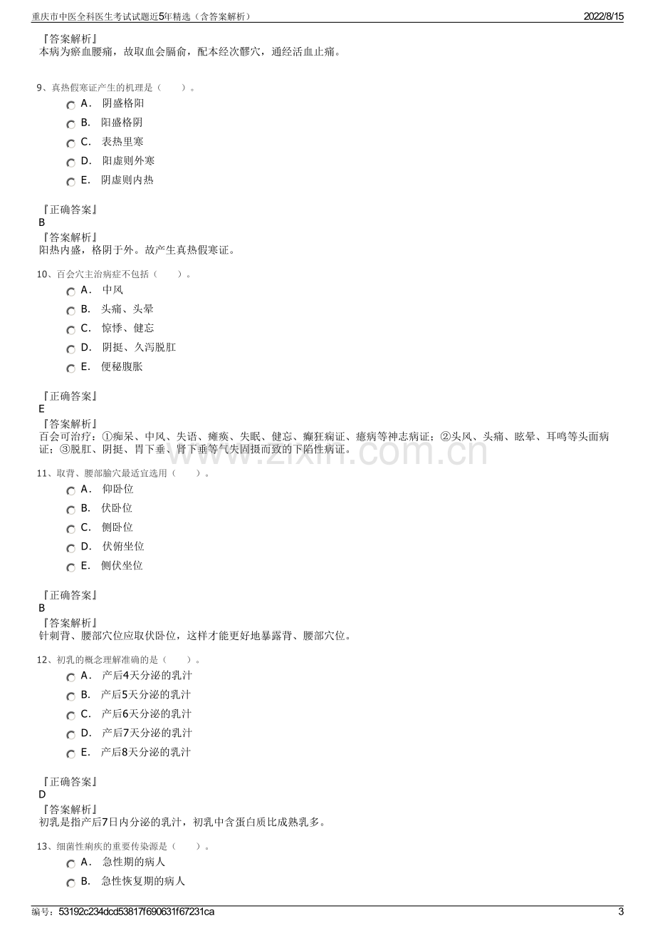 重庆市中医全科医生考试试题近5年精选（含答案解析）.pdf_第3页