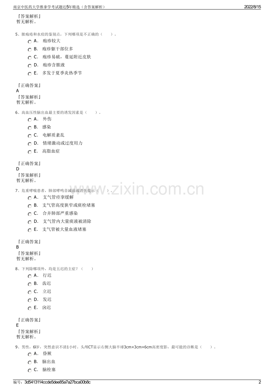 南京中医药大学推拿学考试题近5年精选（含答案解析）.pdf_第2页