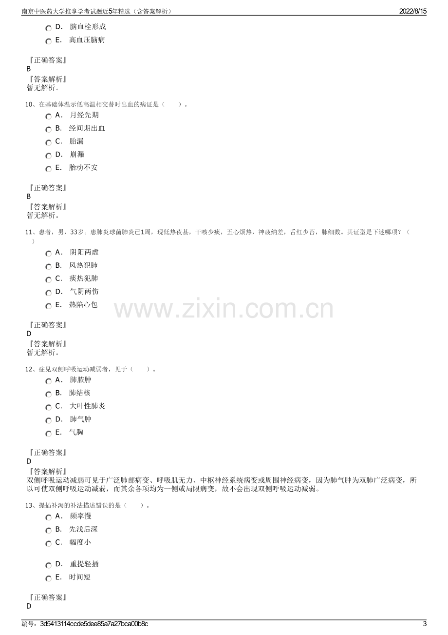 南京中医药大学推拿学考试题近5年精选（含答案解析）.pdf_第3页