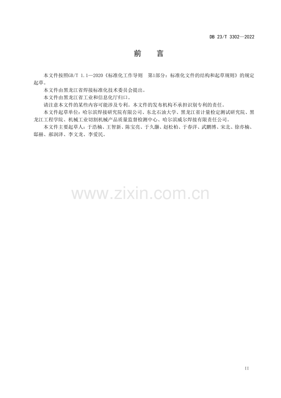 DB23∕T 3302—2022 切割作业噪声测量试验方法(黑龙江省).pdf_第3页