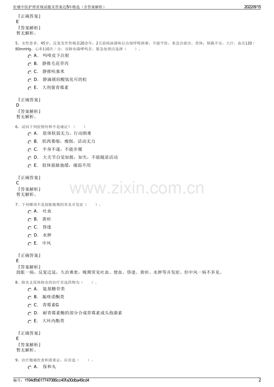 肛瘘中医护理常规试题及答案近5年精选（含答案解析）.pdf_第2页