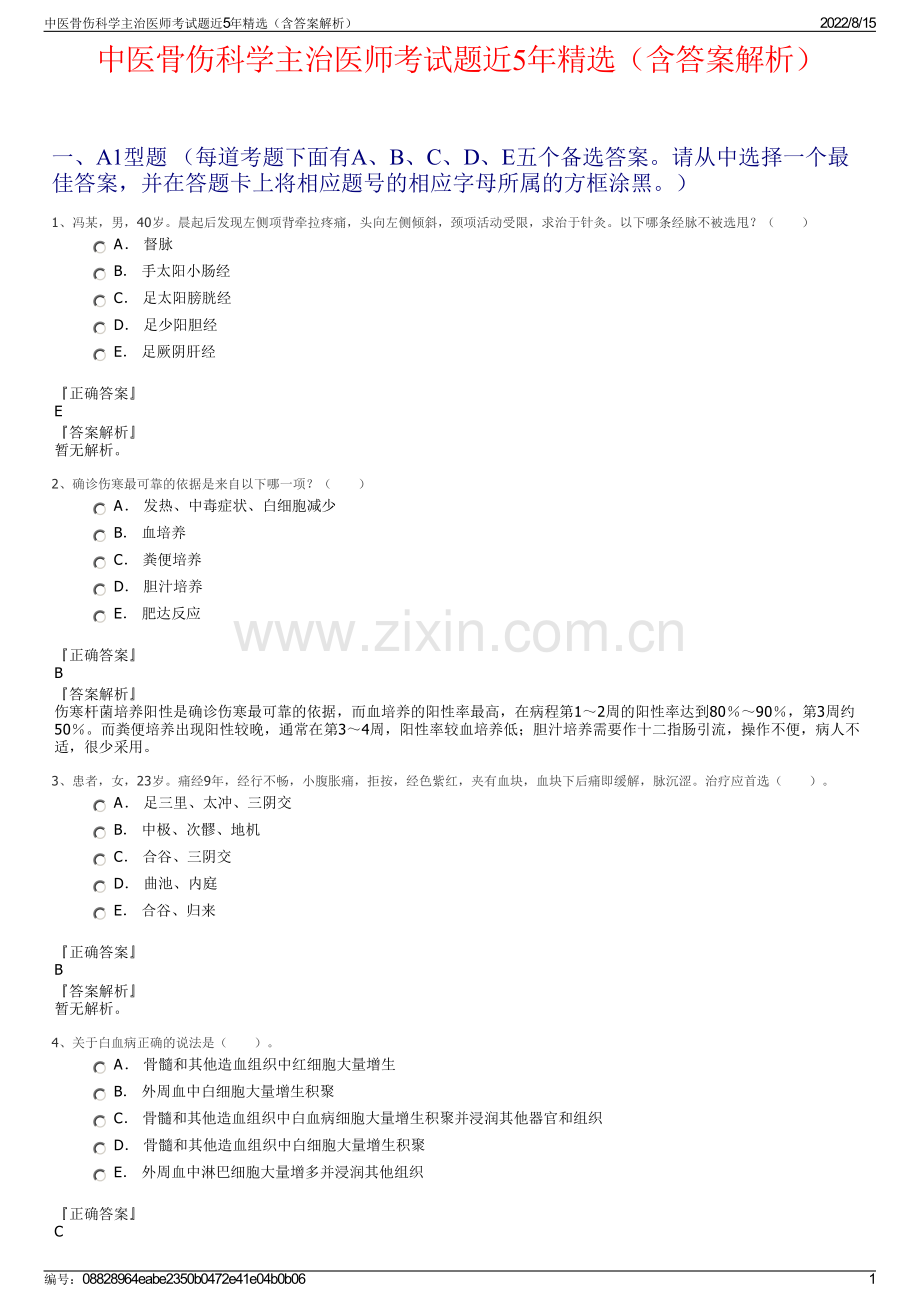 中医骨伤科学主治医师考试题近5年精选（含答案解析）.pdf_第1页