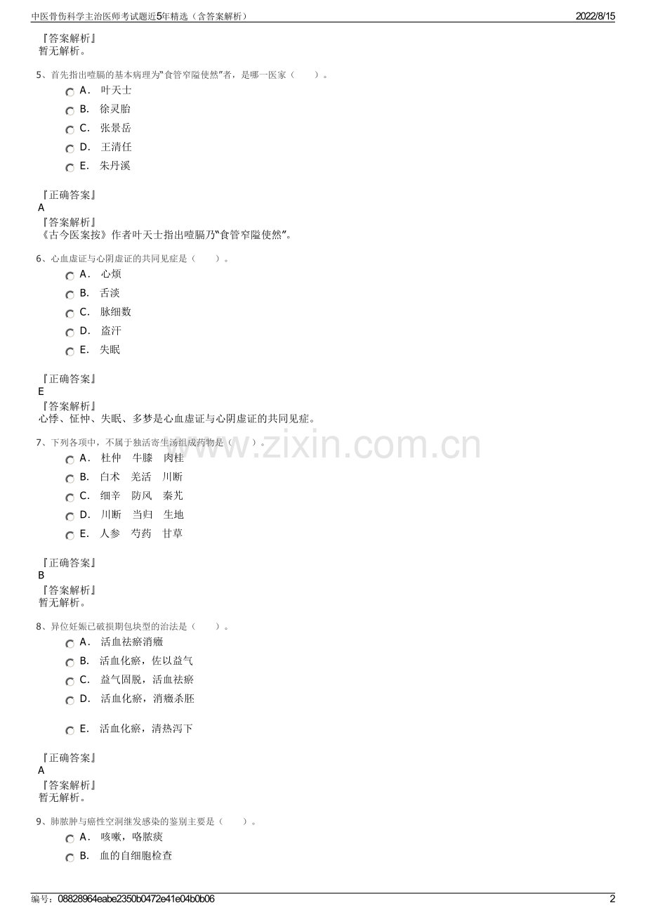 中医骨伤科学主治医师考试题近5年精选（含答案解析）.pdf_第2页