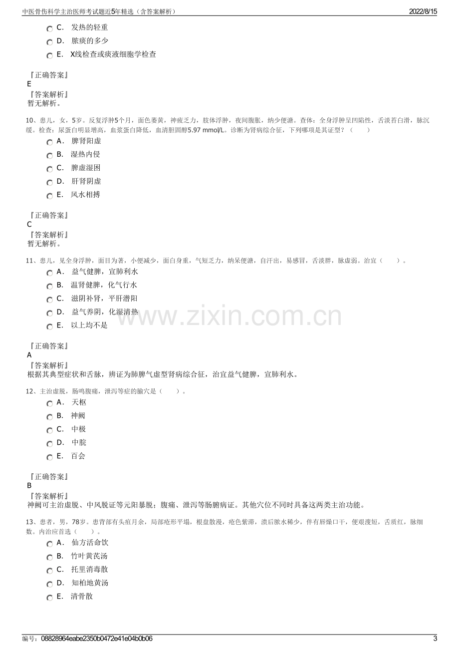 中医骨伤科学主治医师考试题近5年精选（含答案解析）.pdf_第3页