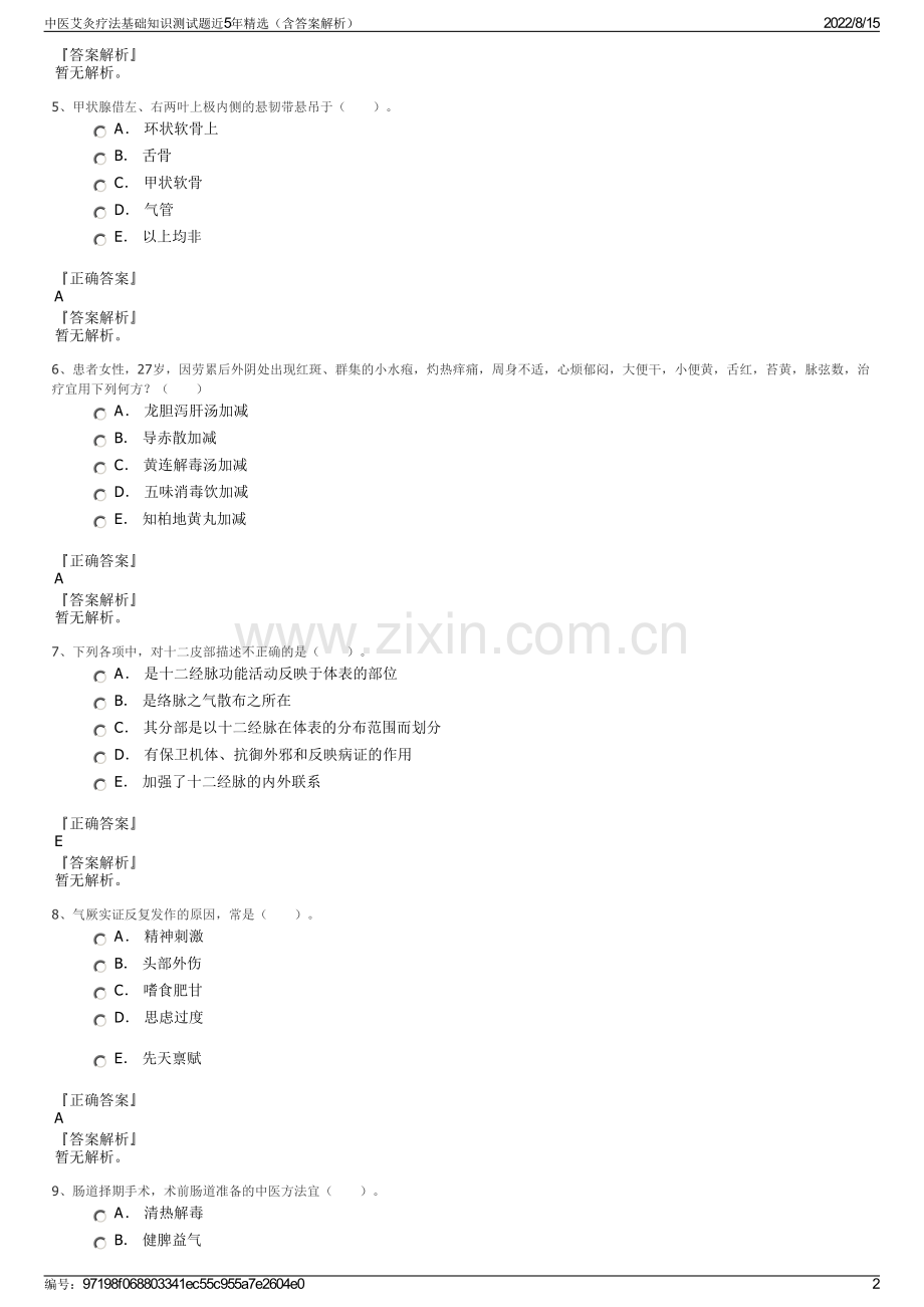 中医艾灸疗法基础知识测试题近5年精选（含答案解析）.pdf_第2页