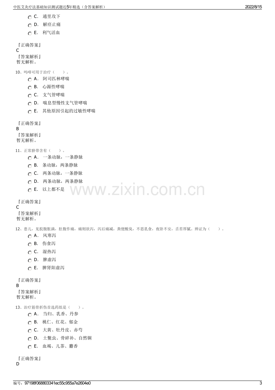 中医艾灸疗法基础知识测试题近5年精选（含答案解析）.pdf_第3页