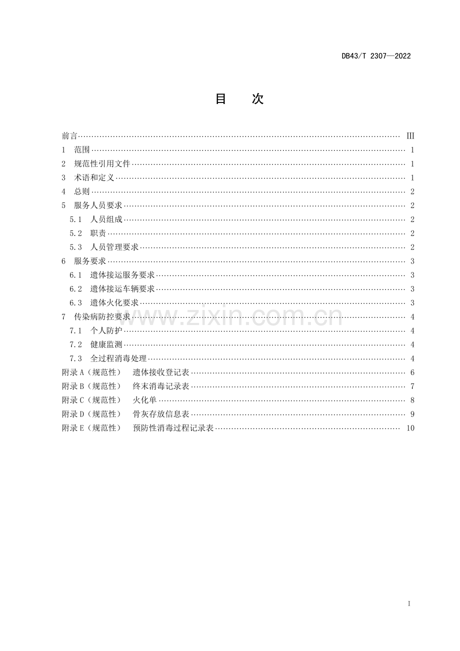 DB43∕T 2307-2022 突发公共卫生事件致人死亡殡葬服务规范(湖南省).pdf_第3页